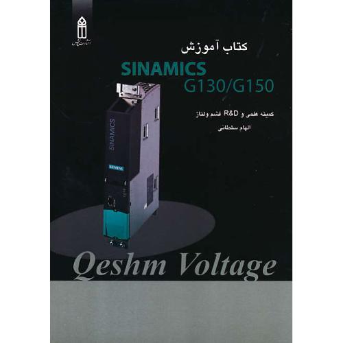 کتاب آموزش SINAMICS G130/G150 / کمیته علمی و R&D قشم ولتاژ