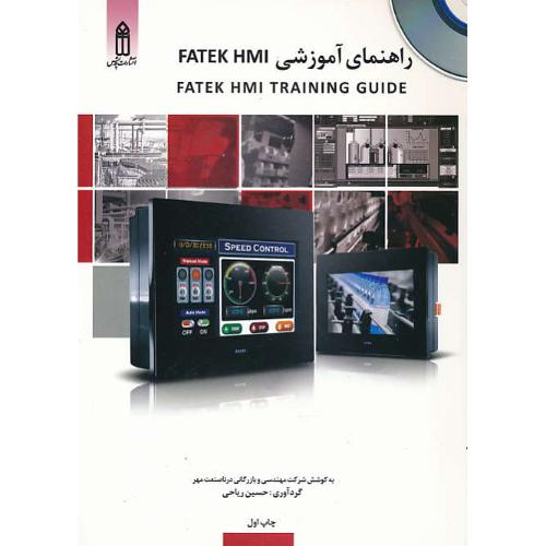 راهنمای آموزشی FATEK HMI / باDVD / ریاحی / قدیس