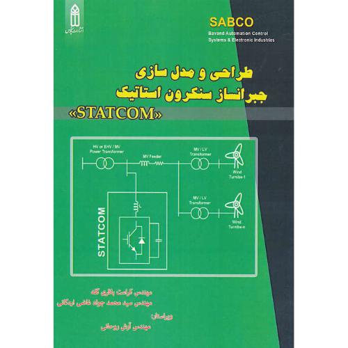 طراحی و مدل سازی جبرانساز سنکرون استاتیک STATCOM / قدیس