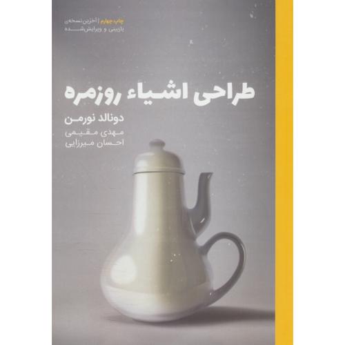 طراحی اشیاء روزمره / نورمن / مقیمی / کتاب وارش