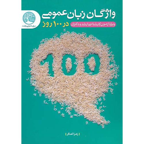 واژگان زبان عمومی در 100 روز / آهنگر / ارشد و دکتری / سری عمران