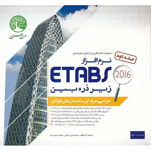 طراحی حرفه ای ساختمان های فولادی با ETABS 2016 (ج2) زیرذره بین/سری عمران