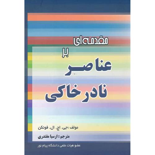 مقدمه ای بر عناصر نادر خاکی / فونکن / مقتدری