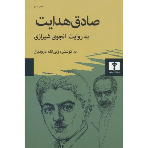 صادق هدایت به روایت انجوی شیرازی / درودیان / نیلوفر