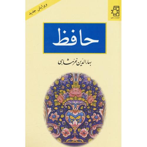 حافظ / خرمشاهی / ناهید / ویراست 2