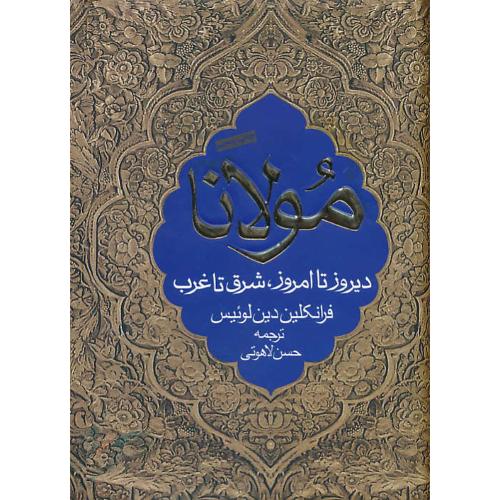 مولانا / دیروز تا امروز،شرق تا غرب / لوئیس / لاهوتی / نامک