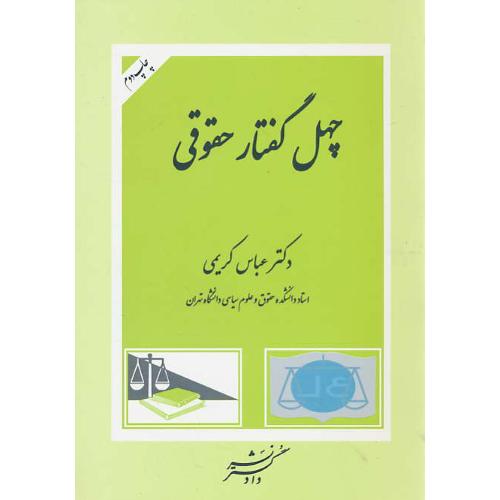 چهل گفتار حقوقی / کریمی / دادگستر