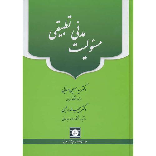 مسئولیت مدنی تطبیقی / صفایی / رحیمی / شهردانش