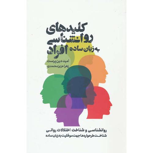 کلیدهای روان شناسی افراد به زبان ساده / دین پرست / ذهن آویز