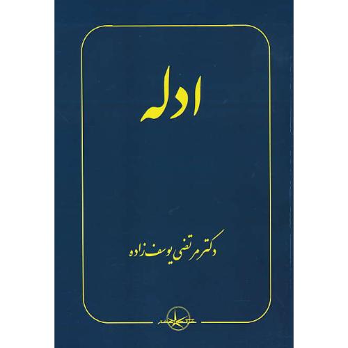 ادله / یوسف زاده / سهامی انتشار