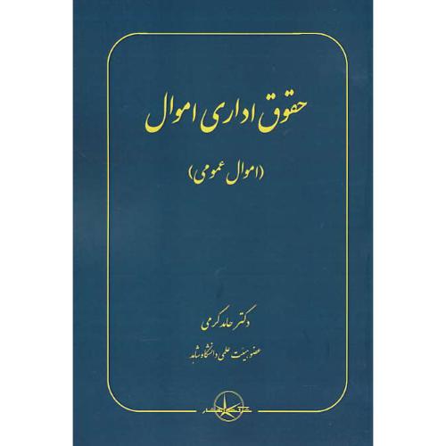 حقوق اداری اموال / اموال عمومی / کرمی / سهامی انتشار