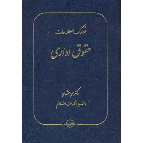 فرهنگ اصطلاحات حقوق اداری / مشهدی / سهامی انتشار