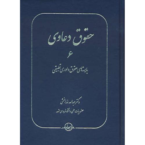 حقوق دعاوی (6) بایسته های حقوق داوری تطبیقی / خدابخشی