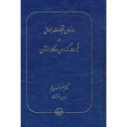 سازمان تجارت جهانی و قیمت گذاری دوگانه انرژی / فرحان جم