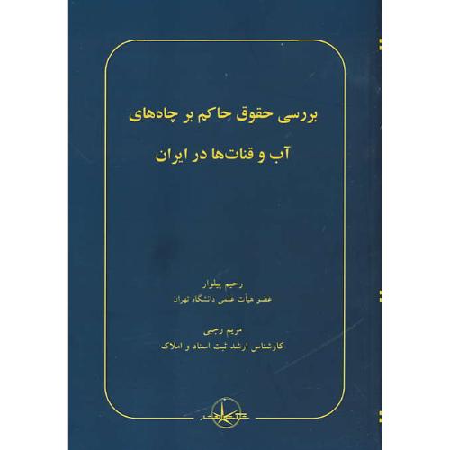 بررسی حقوق حاکم بر چاه های آب و قنات ها در ایران / پیلوار