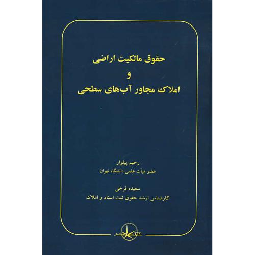 حقوق مالکیت اراضی و املاک مجاور آب های سطحی / پیلوار