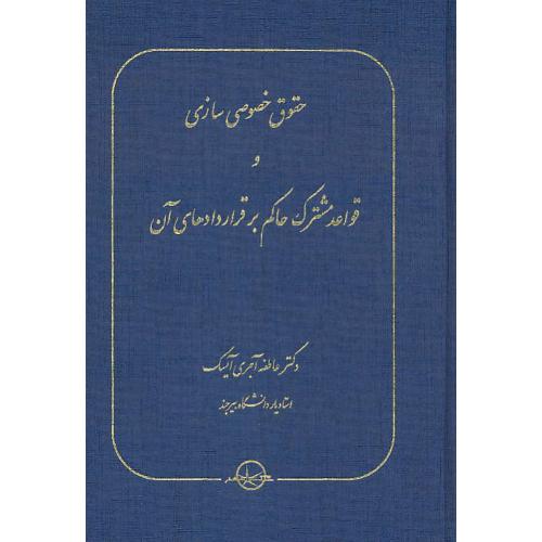 حقوق خصوصی سازی و قواعد مشترک حاکم بر قراردادهای آن