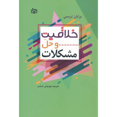 خلاقیت و حل مشکلات / تریسی / عابر / جوانه رشد