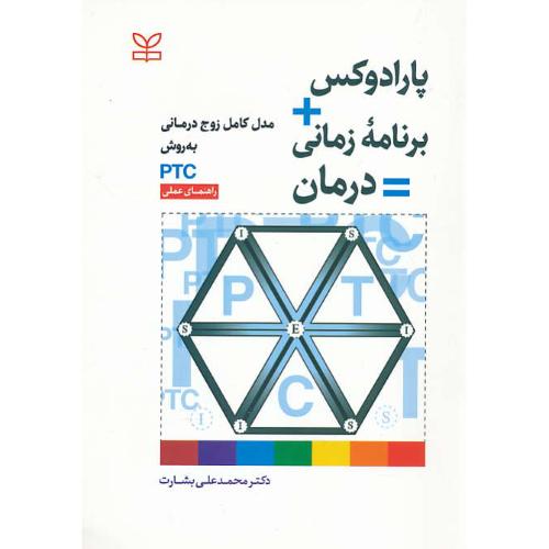 پارادوکس+برنامه زمانی=درمان / مدل کامل زوج درمانی به روش PTC