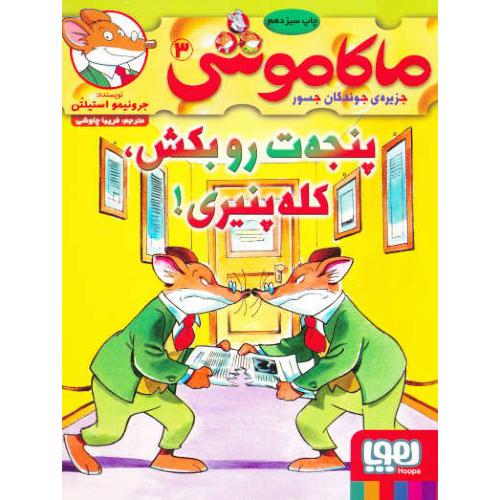 ماکاموشی(3)جزیره جوندگان جسور/پنجه ت رو بکش، کله پنیری/هوپا