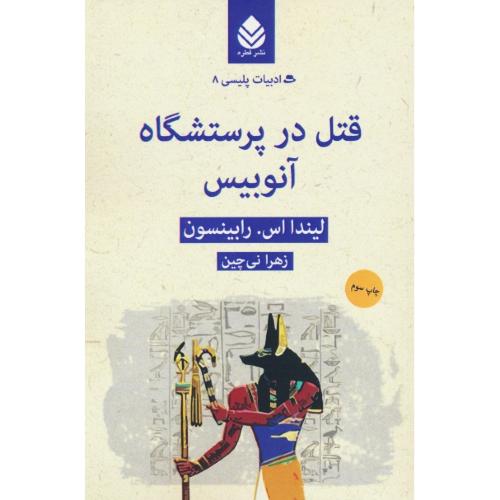 قتل در پرستشگاه آنوبیس / ادبیات پلیسی (8) قطره