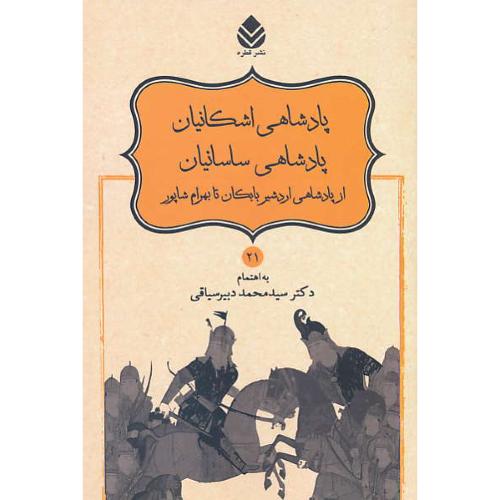 پادشاهی اشکانیان، پادشاهی ساسانیان/نامورنامه (21) دبیرسیاقی/قطره