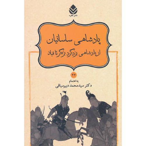 پادشاهی ساسانیان/از پادشاهی یزدگرد بزه گر تا قباد/نامورنامه (22) دبیرسیاقی/قطره