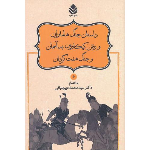 داستان جنگ هاماوران و رفتن کیکاووس به آسمان و جنگ هفت گردان/نامورنامه(6)دبیرسیاقی/قطره