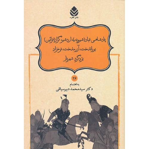 پادشاهی قباد (شیرویه) اردشیر، گراز (فرائین) بوراندخت، آزرمدخت، فرخزاد، یزدگرد شهریار/نامورنامه (26) دبیرسیاقی/قطره