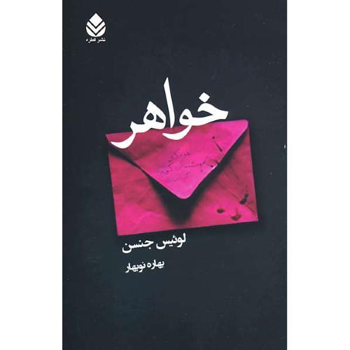 خواهر / جنسن / نوبهار / قطره