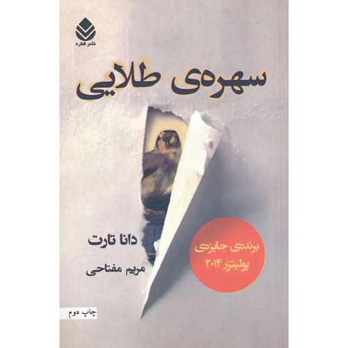 سهره ی طلایی (2ج) تارت / مفتاحی / برنده جایزه پولیتزر 2014 / قطره