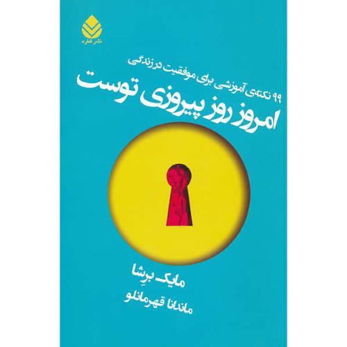 امروز روز پیروزی توست/99 نکته آموزشی برای موفقیت در زندگی/قطره