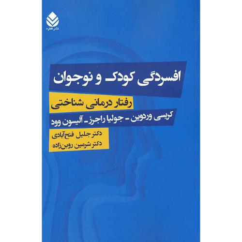 افسردگی کودک و نوجوان / رفتار درمانی شناختی / وردوین / فتح آبادی