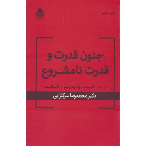 جنون قدرت و قدرت نامشروع/در باب فاشیسم، توتالیتاریسم و کاپیتالیسم