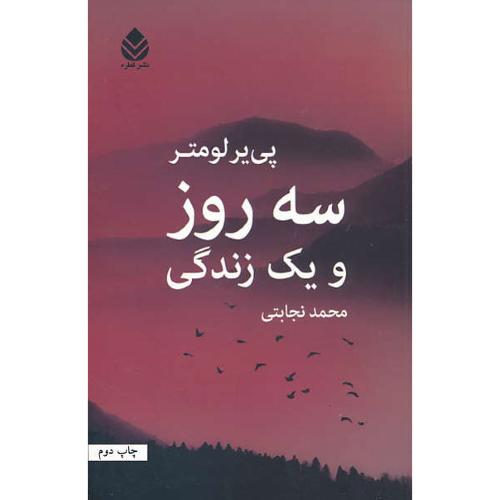 سه روز و یک زندگی / لومتر / نجابتی / قطره