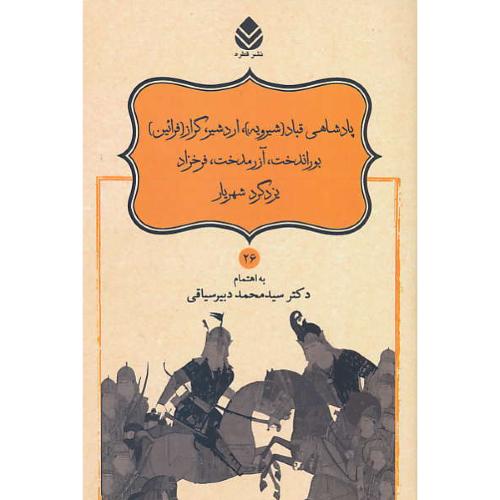 شاهنامه فردوسی (26ج) نامورنامه / دبیرسیاقی / شمیز / قطره