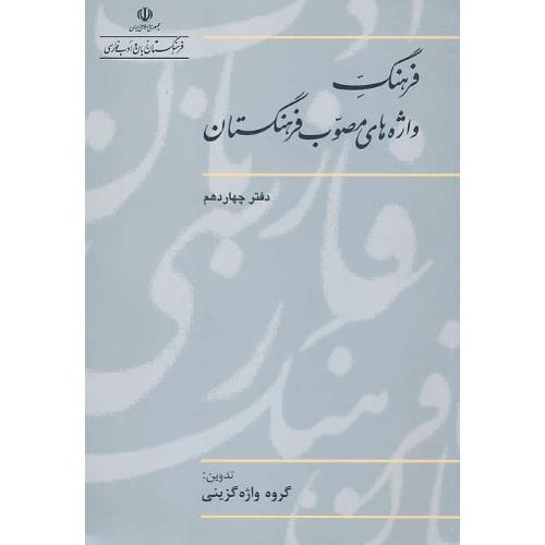 فرهنگ واژه های مصوب فرهنگستان (ج14) شمیز