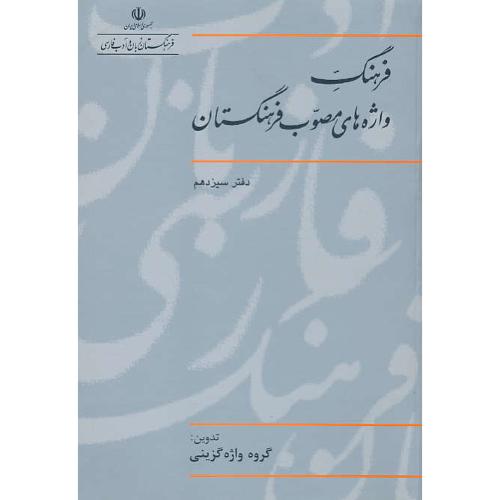 فرهنگ واژه های مصوب فرهنگستان (ج13) شمیز