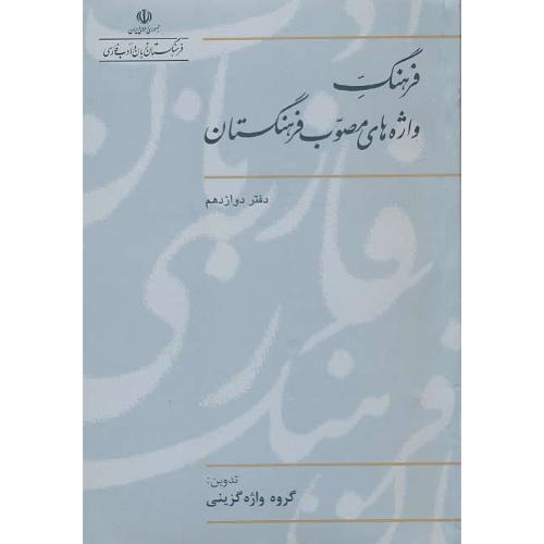 فرهنگ واژه های مصوب فرهنگستان (ج12) شمیز