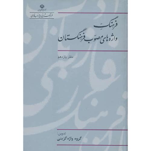 فرهنگ واژه های مصوب فرهنگستان (ج11) شمیز