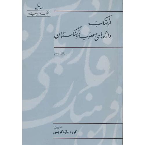 فرهنگ واژه های مصوب فرهنگستان (ج10) شمیز