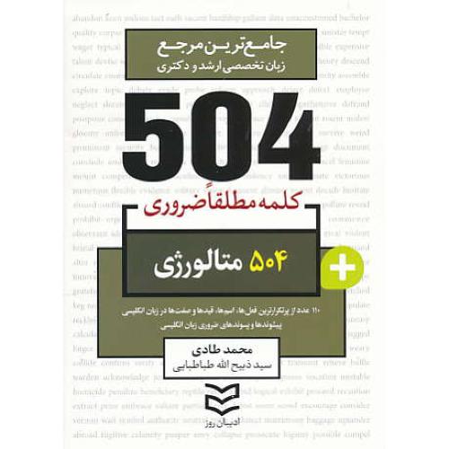 504 کلمه مطلقا ضروری متالورژی / ادیبان روز / جیبی