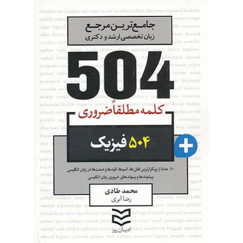 504 کلمه مطلقا ضروری فیزیک / ادیبان روز / جیبی