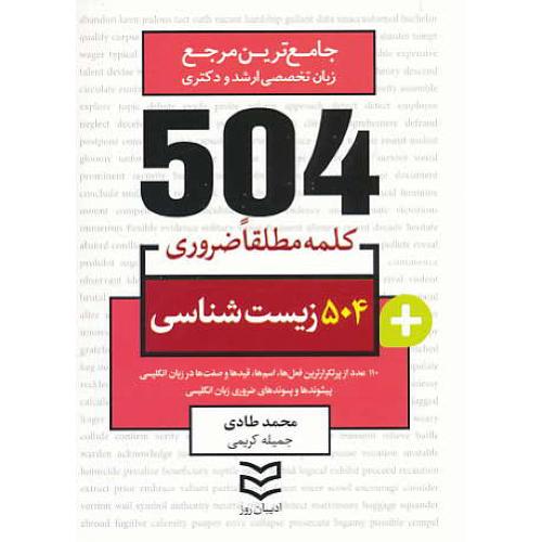 504 کلمه مطلقا ضروری زیست شناسی / ادیبان روز / جیبی