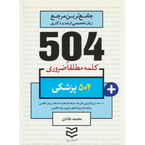 504 کلمه مطلقا ضروری پزشکی / ادیبان روز / جیبی