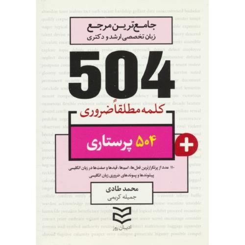 504 کلمه مطلقا ضروری پرستاری / ادیبان روز / جیبی