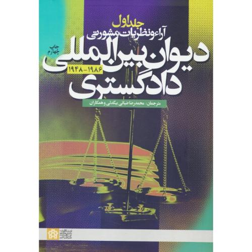 آراء و نظریات مشورتی (ج1) دیوان بین المللی دادگستری 1948-1986