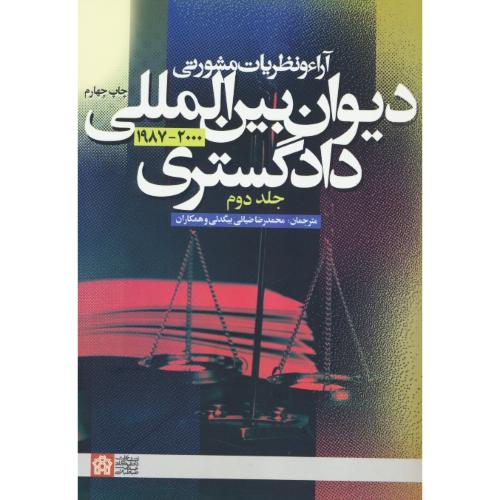 آراء و نظریات مشورتی (ج2) دیوان بین المللی دادگستری 2000-1987