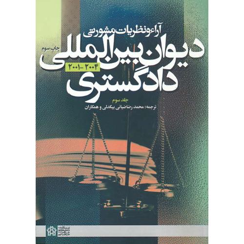 آراء و نظریات مشورتی (ج3) دیوان بین المللی دادگستری 2004-2001