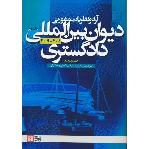 آراء و نظریات مشورتی (ج5) دیوان بین المللی دادگستری 2011-2009